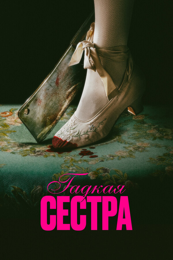 Постер сериала